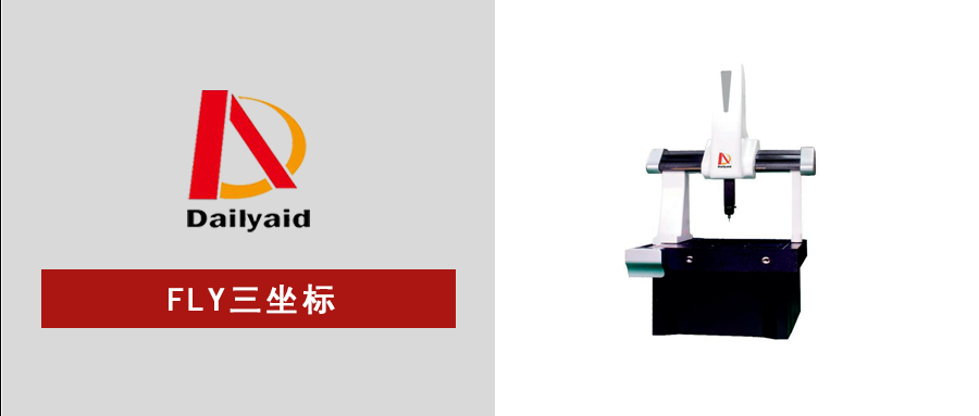 精準(zhǔn)高效，靈活可靠——FLY系列移動(dòng)橋式三坐標(biāo)測(cè)量機(jī)全新登場(chǎng)！